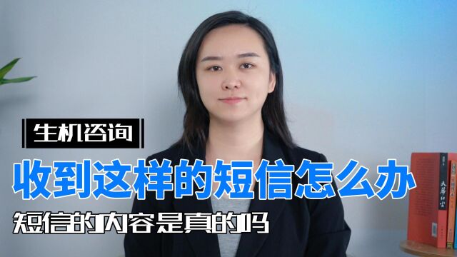 收到这样的短信怎么办,短信的内容是真的吗?