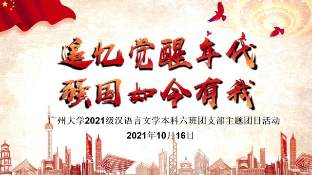 回望觉醒年代,领悟建党精神【广州大学人文学院2021级汉语言文学6班主题团日活动】