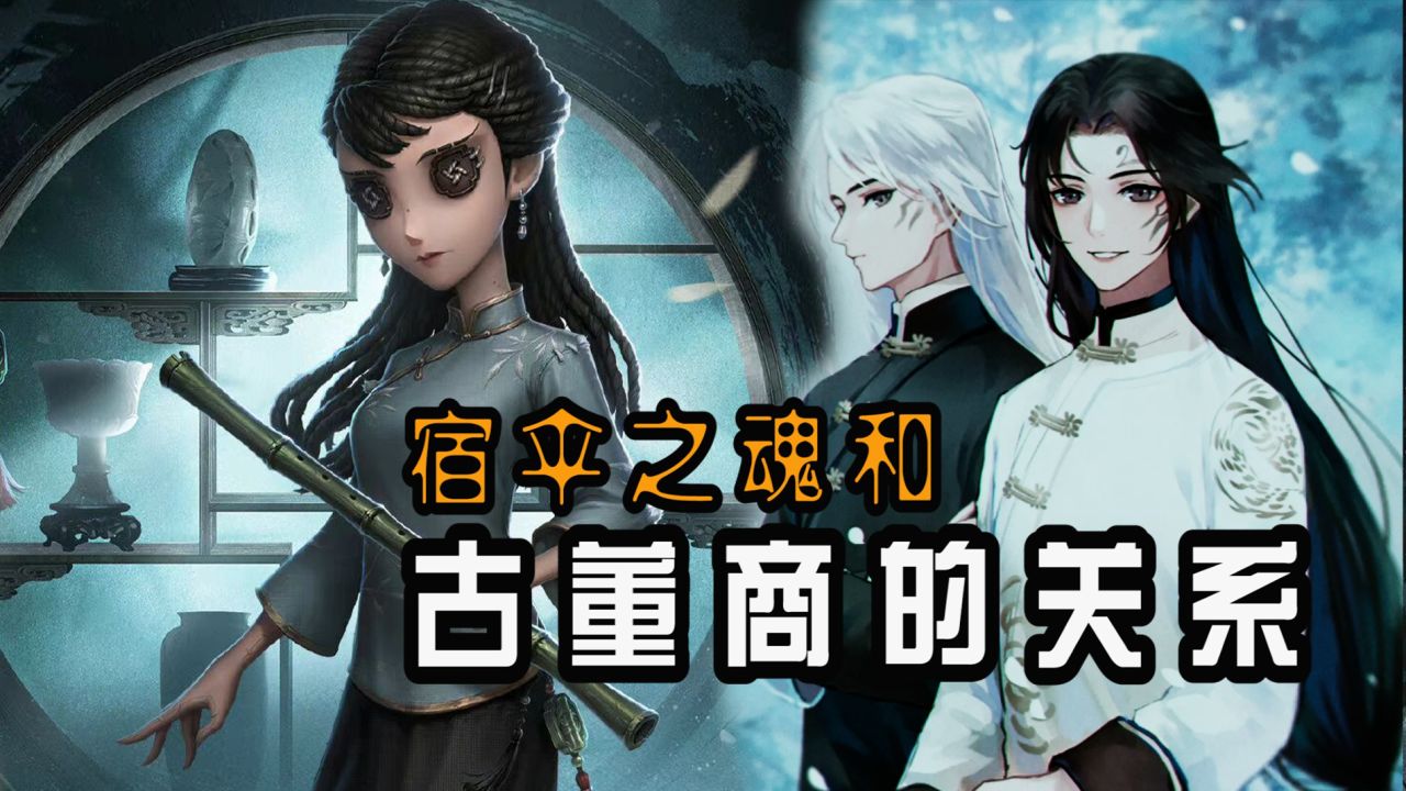 第五人格：古董商导致宿伞之魂流落庄园的人