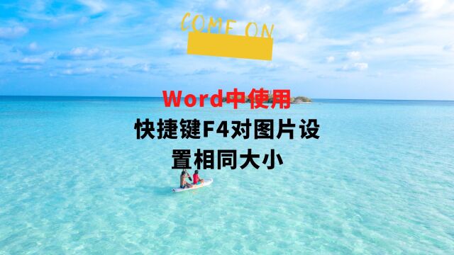 Word中使用快捷键F4对图片设置相同的大小