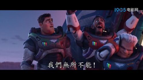皮克斯动画新片《光年正传》发布全新中字预告