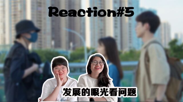 【开端Reaction】#5 “用发展的眼光看问题”