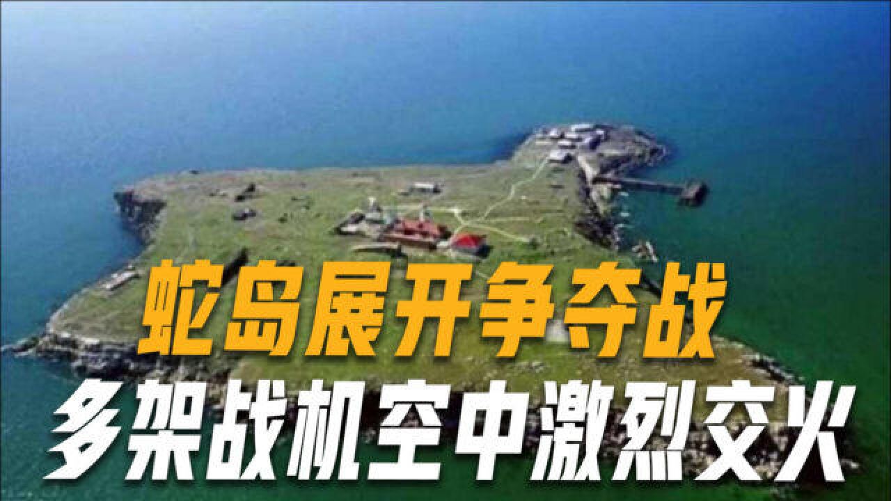 俄乌冲突第75天,双方围绕蛇岛爆发激烈争夺战,海陆空一起上场