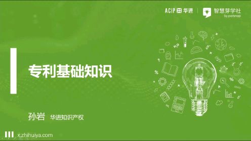 ACIP课程 | 专利基础知识