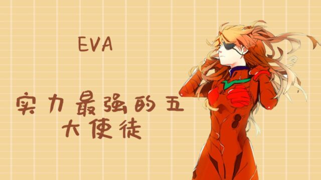 EVA:实力最强的五大使徒,每个都有特殊的能力