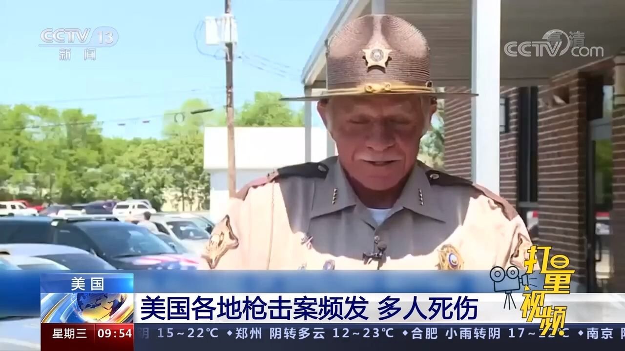 枪支暴力难根除!美国各地枪击案频发,至少3人死亡十多人受伤