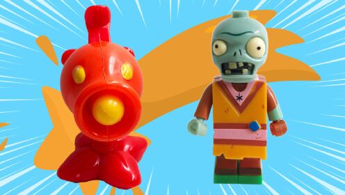 植物大战僵尸惊喜盒盲盒火焰豌豆射手斗篷僵尸