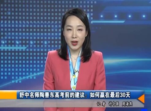 舒城中学陶善东、二中钱松两位名师考前建议!