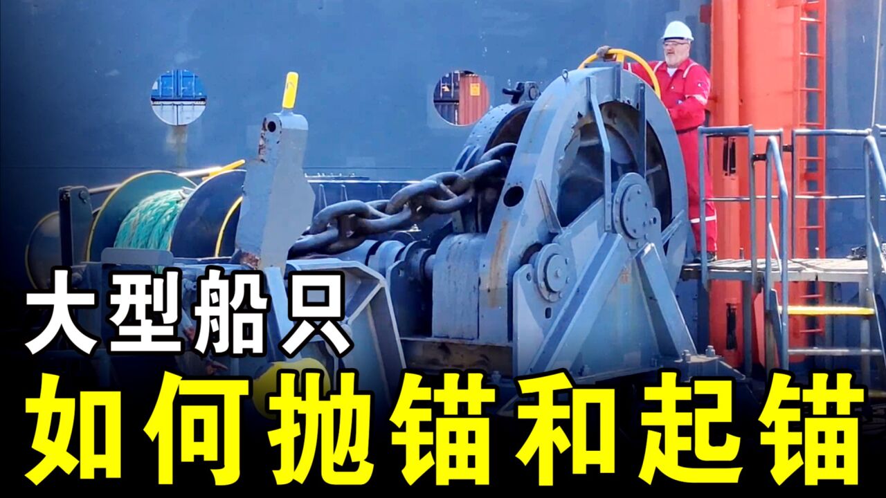 大型船只是如何抛锚和起锚的？三分钟带您了解全过程，抛锚过程有点猛_腾讯视频