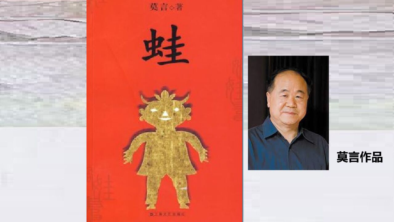 莫言《蛙 关于生命的思考