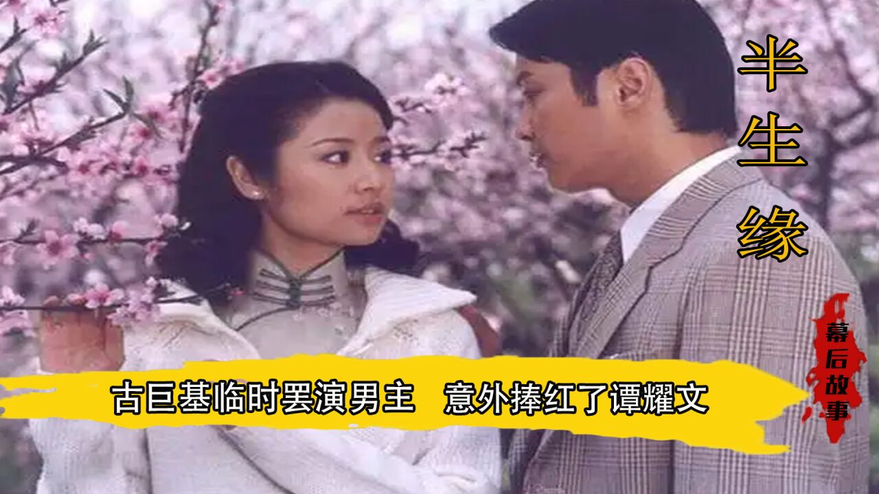 半生缘:林心如演技巅峰,古巨基因还珠临时罢演,意外捧红谭耀文