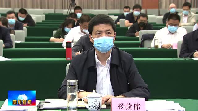 廊坊广电ⷥ䴦ᤸ覈‘市集中收听收看全省“三区三线”划定工作电视电话会议