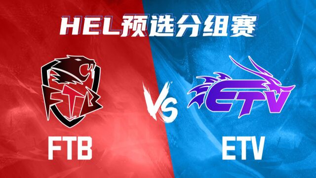 英魂之刃HEL预选分组赛|5月2日 FTB 对阵 EVT