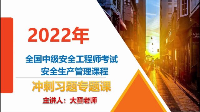 2022年,全国注册安全工程师考试,安全生产管理习题课【第22节】