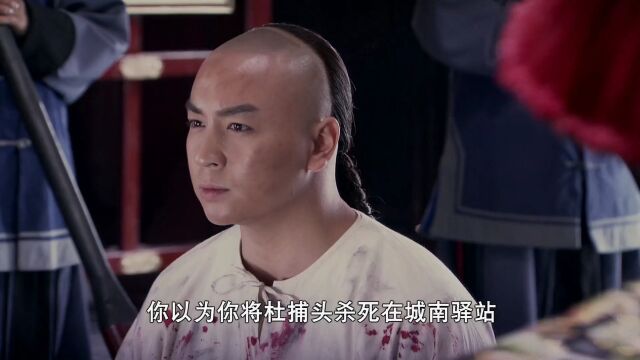 你以为你将杜捕头杀死在城南驿站