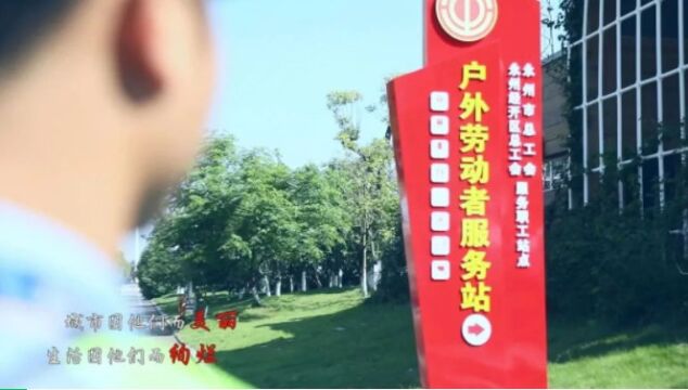 永州市工会户外劳动者服务站点:你踏光前行 我暖心守候