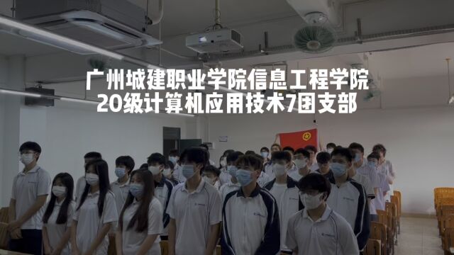 广州城建职业学院信息工程学院20级计算机应用技术7团支部