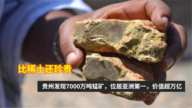 比稀土还珍贵!贵州发现7000万吨锰矿,位居亚洲第一,价值超万亿