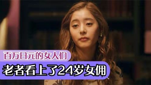 《百万日元的女人们》第4段：老人向24岁美女求婚，此后两人的生命轨迹，发生了巨大的变化