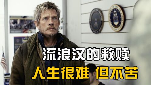 [图]这是一部伟大的电影 它深深触动了我的灵魂 一本日记救赎了流浪汉