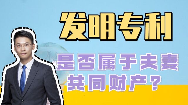 横版离婚律师梁聪团队谭爱心原创:发明专利是否属于夫妻共同财产?