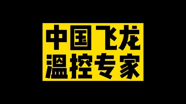 飞龙温控—中国高品质温控系统定制化服务商