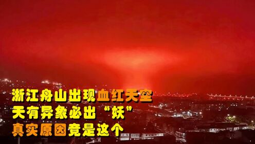 浙江舟山出现血红天空，天有异象必出“妖”？真实原因竟是这个