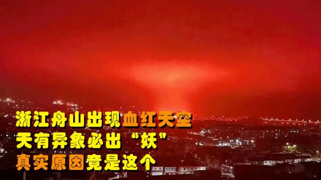 浙江舟山出现血红天空,天有异象必出“妖”?真实原因竟是这个