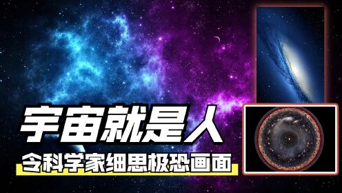 [图]宇宙真的存在边界吗？当放大再放大后，细思极恐的事情就出现了！