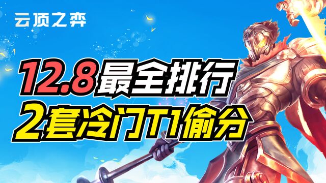 云顶明灯:12.8版本2套冷门T1,25套全阵容排行上分和避坑!