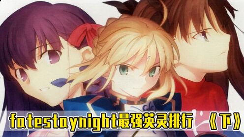 fate stay night英灵实力盘点，枪哥排行第三，第一拥有12条生命 