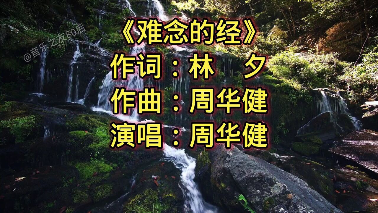 电视剧《天龙八部》主题曲《难念的经》周华健,没点实力还真没有人敢
