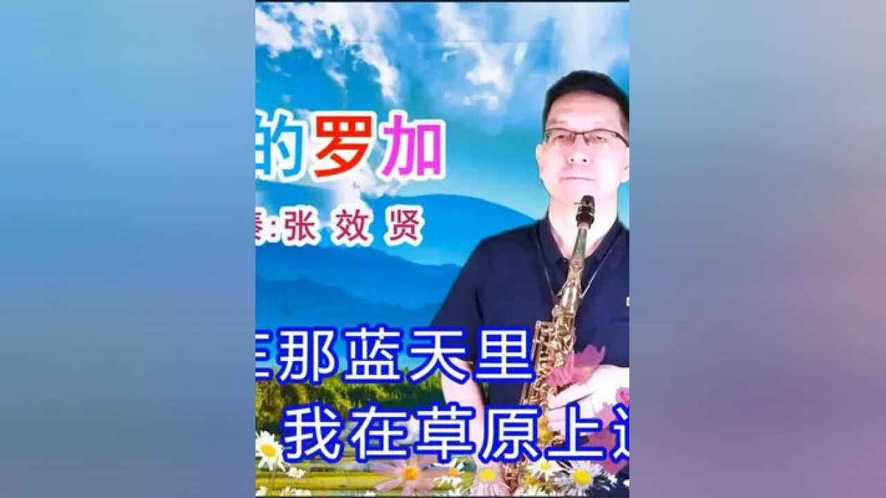 薩克斯《心上的羅加》旋律優美