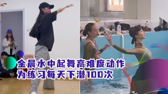 金晨水中起舞,被男舞伴托举水中劈叉,为练习下潜100次