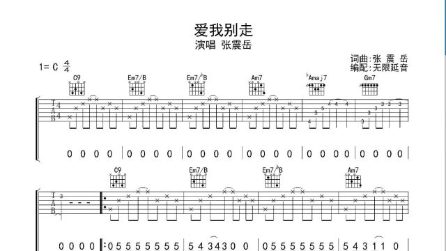 爱我别走,吉他谱,动态吉他谱,吉他弹唱谱,无限延音吉他