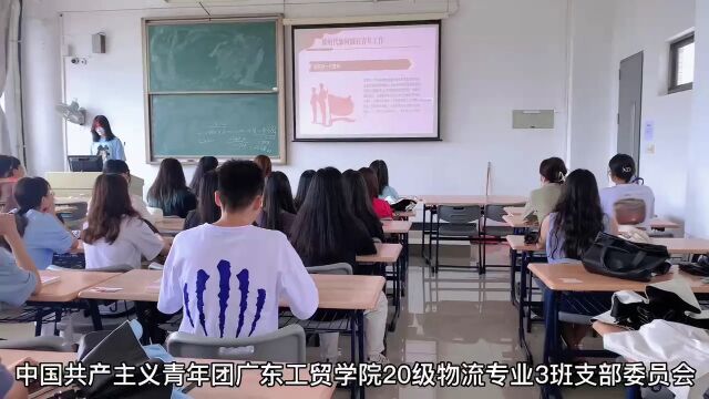 广东工贸职业技术学院工商管理学院20级物流专业3班 闭支部