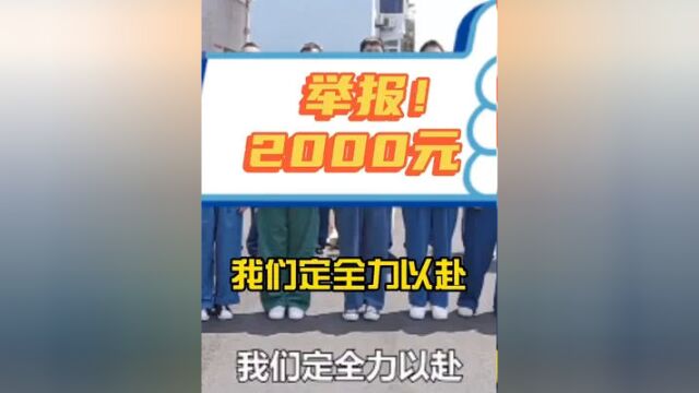 举报抗原检测异常,奖励2000元!江阴的做法值得推广. #医路前行 #守护健康 #全民防疫 #江阴 #致敬平凡的你