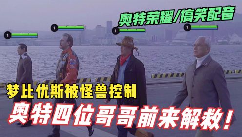 梦比优斯被控制！奥特四位哥哥前来解救！