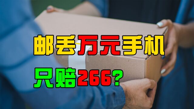 邮寄万元手机,到货只有钢化膜,快递公司只愿赔266元,合理吗?