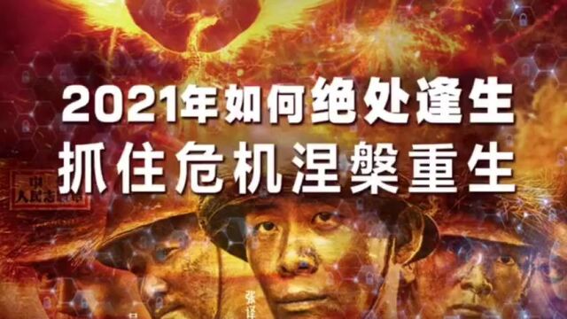 今心老师分享:如何抓住危机涅槃重生