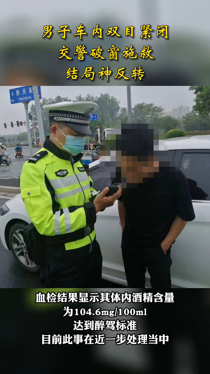 男子車內雙目緊閉,交警破窗施救,結局神反轉