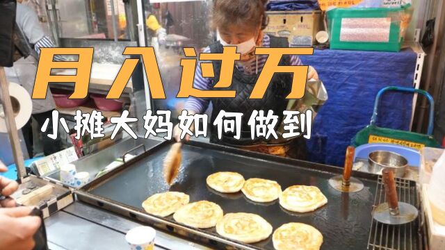 小摊大妈卖煎饼月入过万,一天卖3000个,是如何做到的