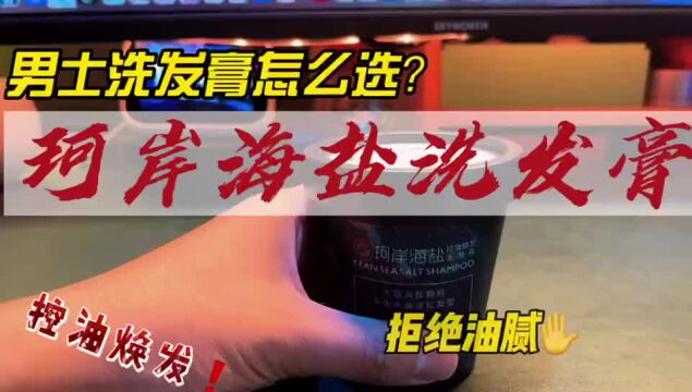 【开箱】男士洗发膏怎么选?珂岸海盐洗发膏体验分享