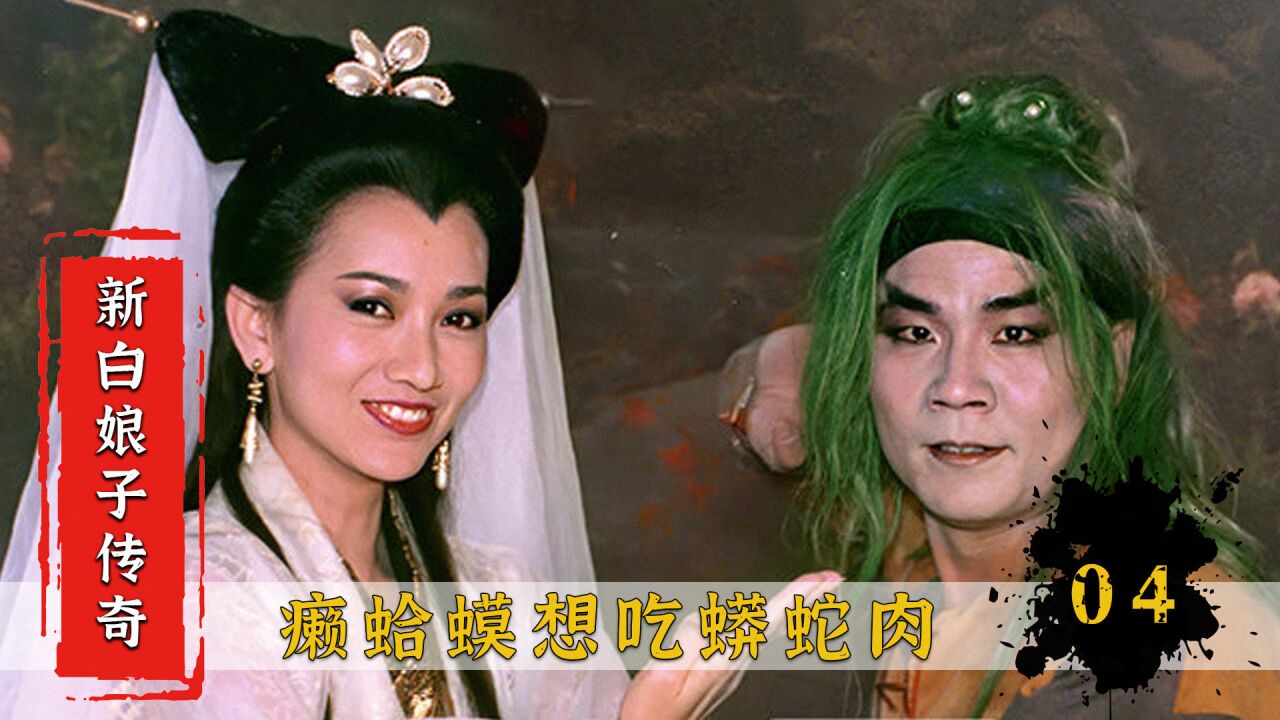 蟒蛇和癞蛤蟆天生是死对头:蛤蟆精请武财神赵公明降服千年白蛇!