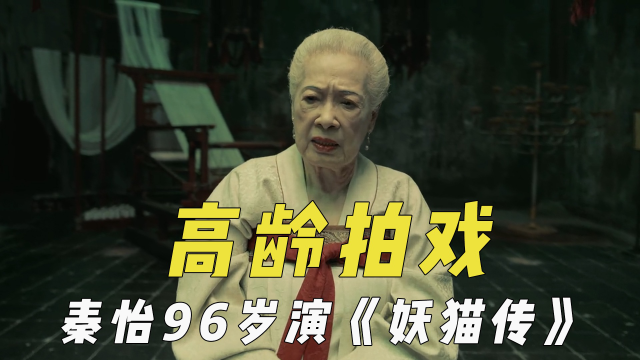 坚持拍戏的高龄演员秦怡96岁演妖猫传王德顺85岁学开飞机