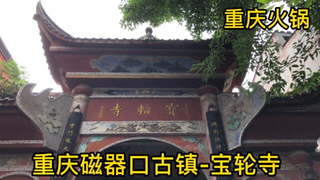 打卡重庆市千年古刹宝轮寺,因建文帝曾避难于此,故又名龙隐寺