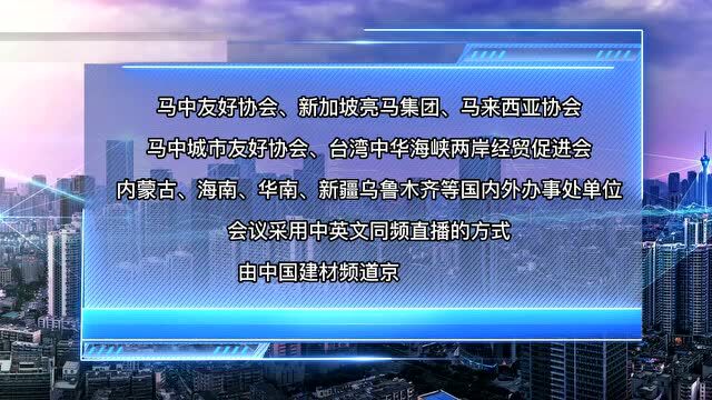 线上会议| 关于对“绿建国际新材料新技术线上推介会”中英同频直播的通知