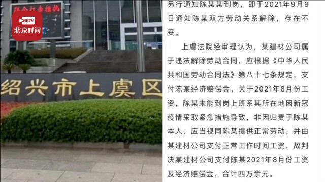 员工因疫情无法返岗被公司以旷工为由开除 法院:除了经济赔偿,还得支付疫情期间正常工资