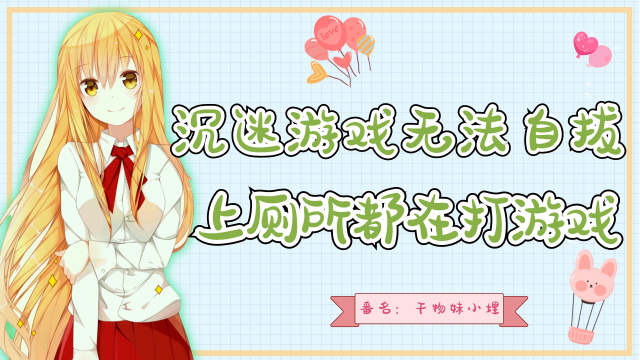 干物妹小埋:妹妹沉迷游戏无法自拔,上厕所都在打游戏