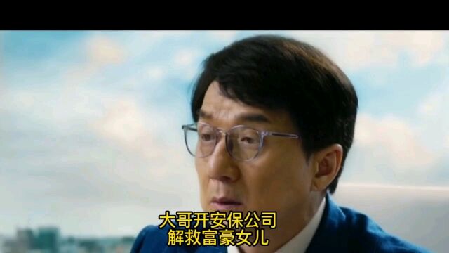 老秦得罪黑老大,黑老大儿子报复,聘请国际安保做保护.